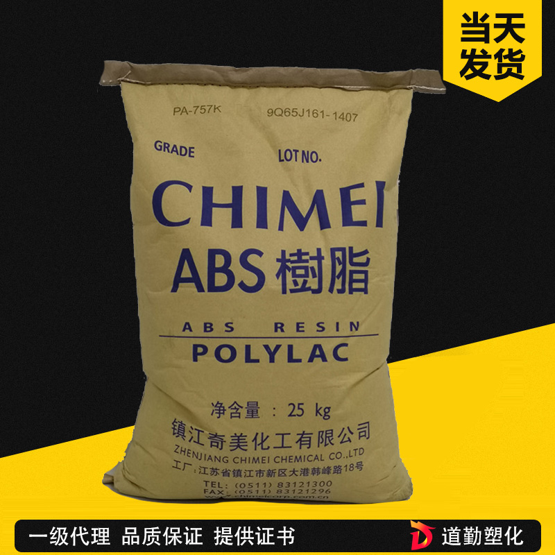 ABS 鎮(zhèn)江奇美PA-757K 注塑級 高剛性 高光澤家用電器汽車部件原料 丙烯腈-丁二烯-苯乙烯共聚物