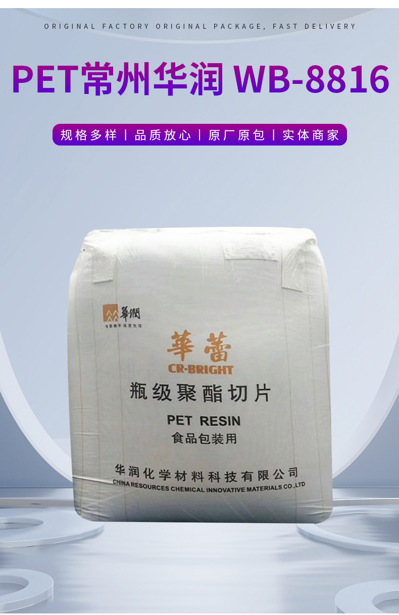 藍(lán)底PET常州華潤WB-8816中粘度吹塑食品級用于食品包裝塑料原料 聚對苯二甲酸乙二醇酯