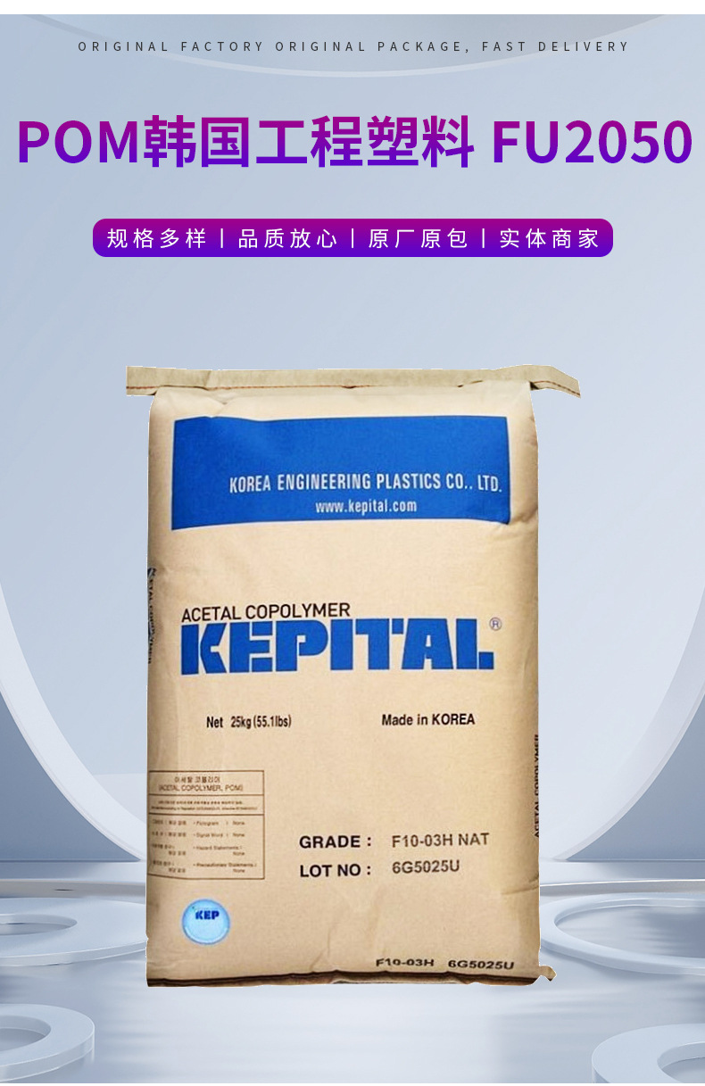 食品級(jí)POM 韓國(guó)工程塑料 FU2050注塑級(jí) 高抗沖 耐高溫 耐磨 聚甲醛