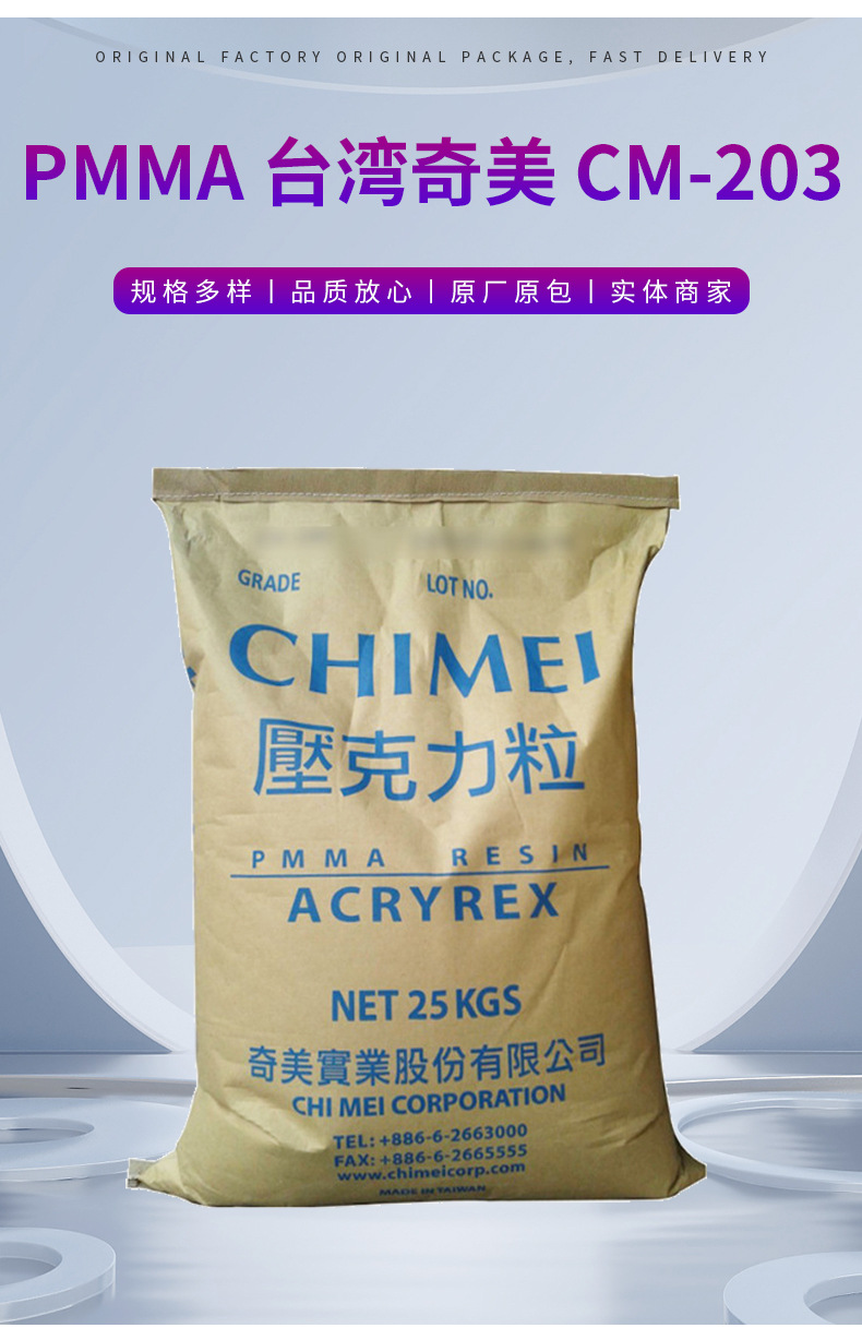 透明PMMA/臺灣奇美/CM-203 高剛性 防刮花 91%透光率 電子電器 聚甲基丙烯酸甲酯