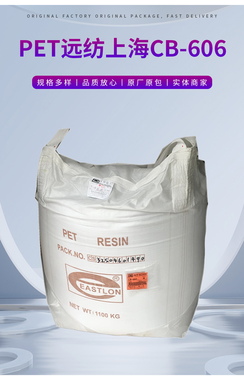 廠家供應(yīng)PET 透明級(jí) 遠(yuǎn)紡上海CB-606 標(biāo)準(zhǔn)級(jí)PET材料 聚對(duì)苯二甲酸乙二醇酯