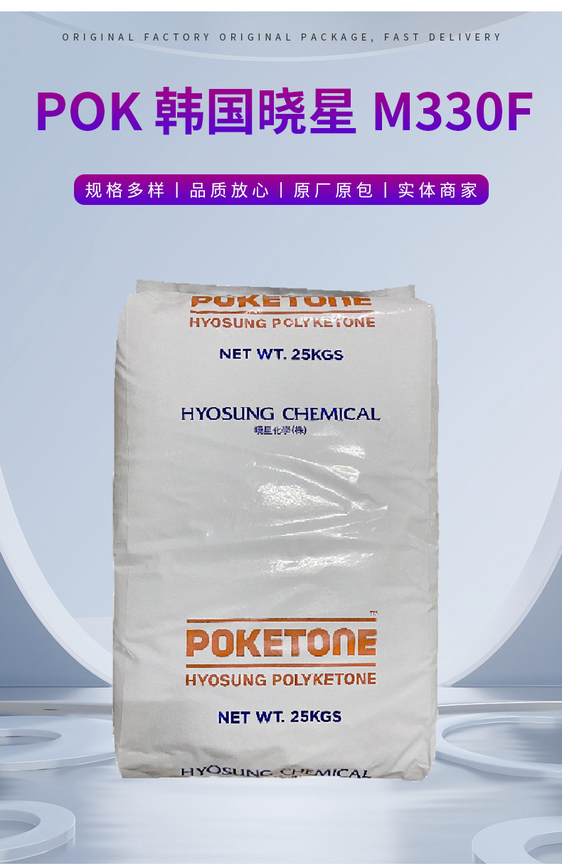 POK韓國曉星M330F 高耐磨損/耐化學(xué)性POK 高抗沖擊阻燃塑料顆粒 聚酮