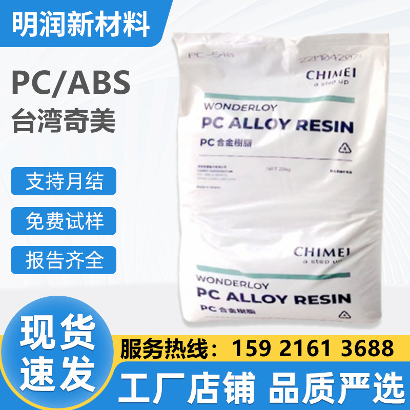 PC+ABS臺灣奇美PC-365 pc-385高抗沖擊耐高溫汽車配件料合金p c345 丙烯腈-丁二烯-苯乙烯共聚物