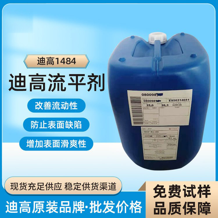 迪高TEGO B1484流平劑-滑爽性、防縮孔、脫泡劑等多功能助劑