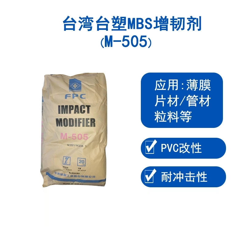 臺(tái)灣臺(tái)塑mbsM505工程塑料耐沖擊改質(zhì)劑粉末mbs增韌劑樹脂臺(tái)塑M505