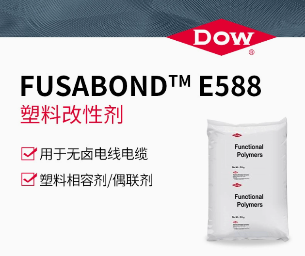 DOW 陶氏 E588 塑料改性劑 相容劑 偶聯(lián)劑 無(wú)鹵電線、電纜用