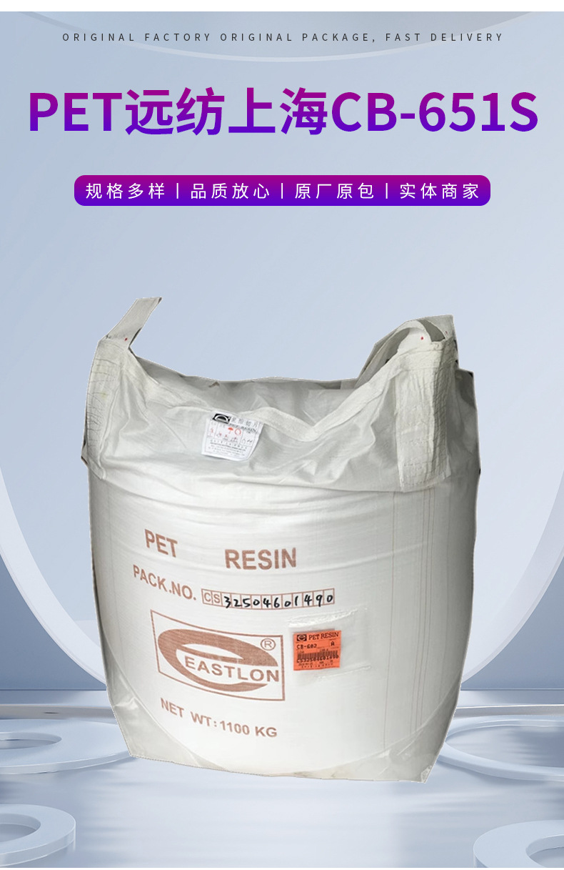 遠(yuǎn)紡上海食品包裝CB-651S包裝容器瓶子透明PET原料塑料顆粒 聚對(duì)苯二甲酸乙二醇酯