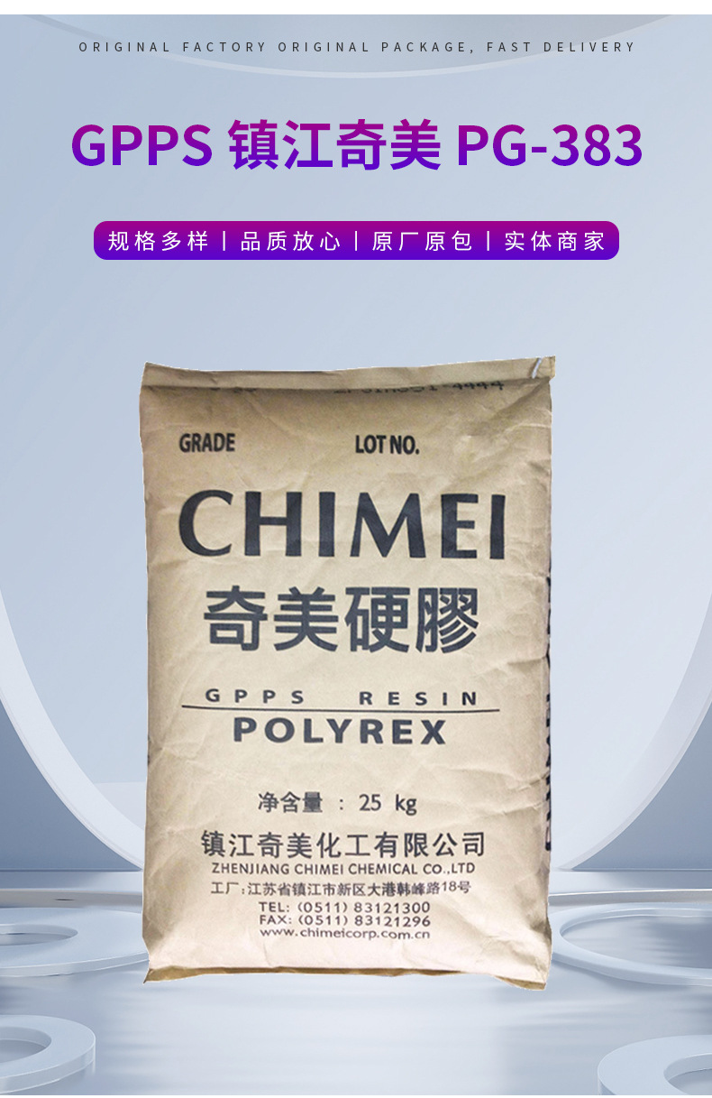 GPPS鎮(zhèn)江奇美硬膠PG-383高強(qiáng)度透明級(jí)食品級(jí)注塑擠出級(jí)聚苯乙烯 通用聚苯乙烯