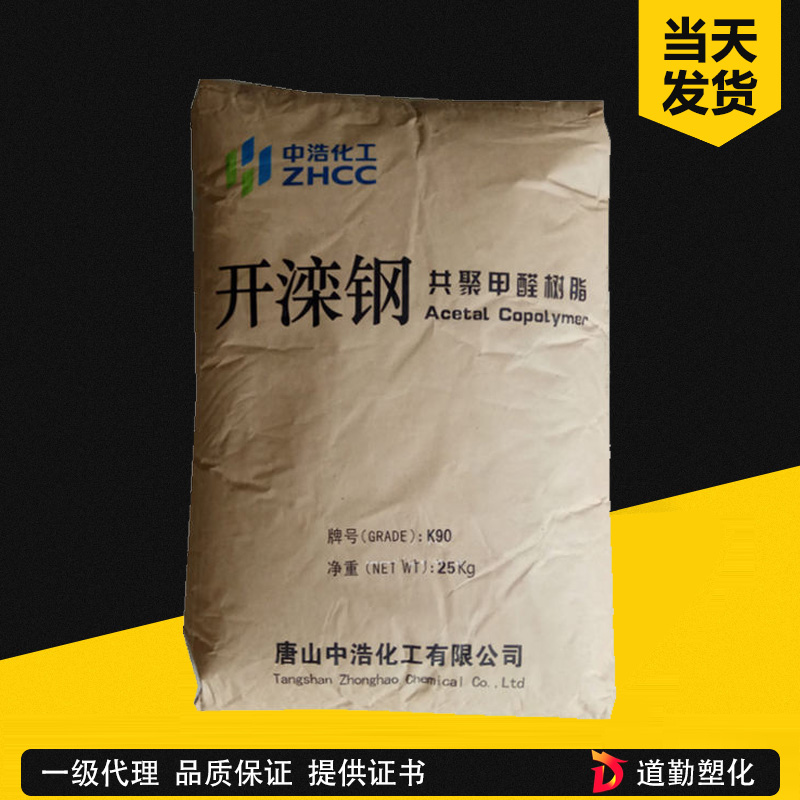 唐山中浩化工 M90 通用共聚甲醛級