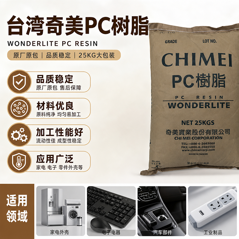 臺灣奇美 PC PC-130 中高粘度級