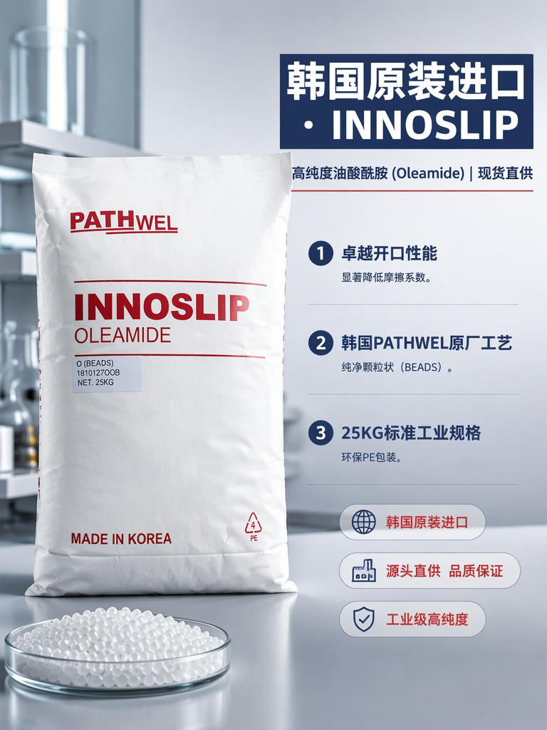 韓國派斯威爾 PATHWEL 油酸酰胺 O-M 顆粒型 開口爽滑劑