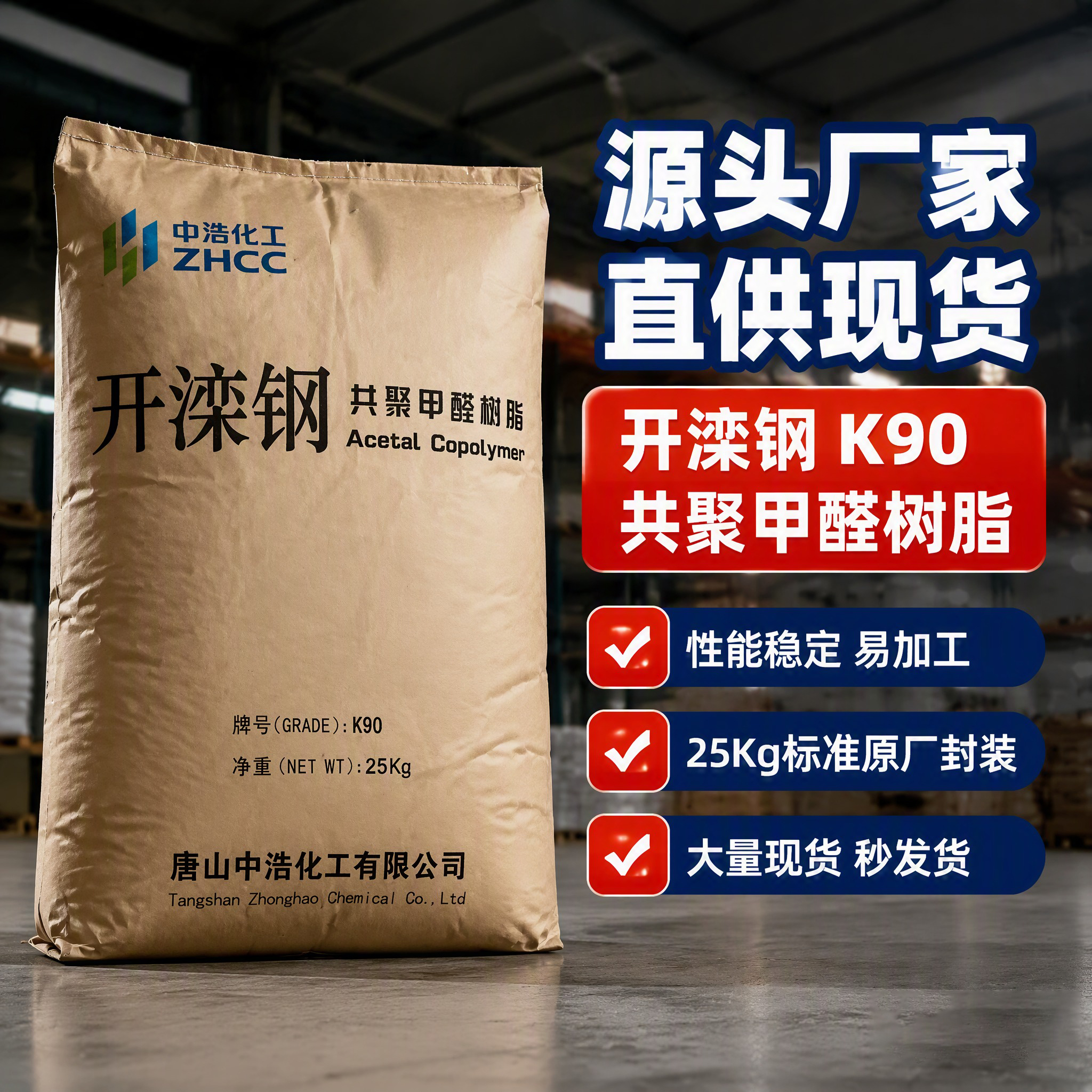 現(xiàn)貨POM 唐山中浩 開欒K90-1 A中粘度通用級(jí)汽車內(nèi)部高強(qiáng)度賽鋼料