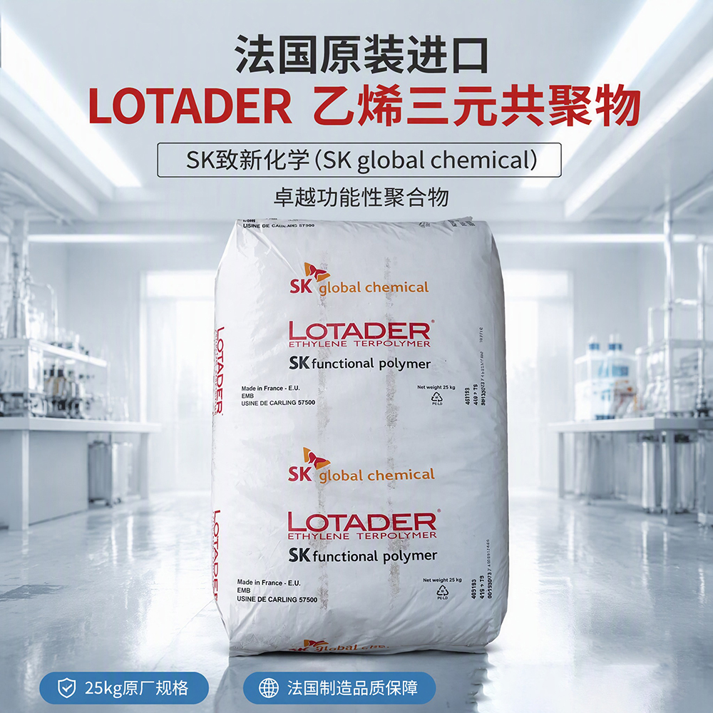 EMA 韓國(guó)SK AX8900 LOTADER AX 8900 功能性聚合物增韌抗沖改性劑
