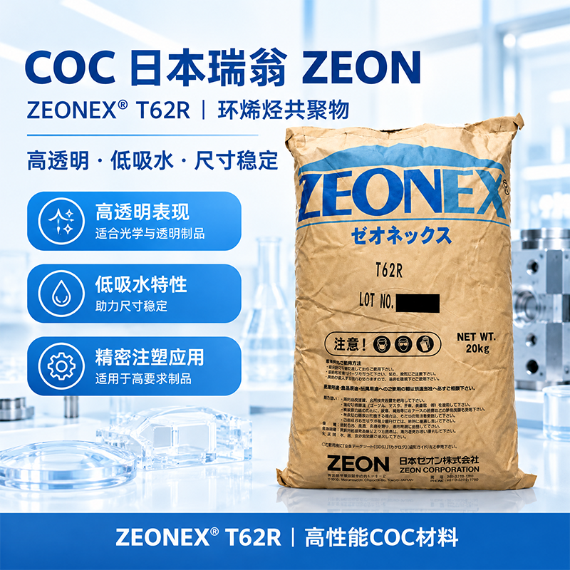 日本瑞翁 ZEONOR T62R COC 環(huán)烯烴共聚物 T系列&middot;超高耐熱醫(yī)療級
