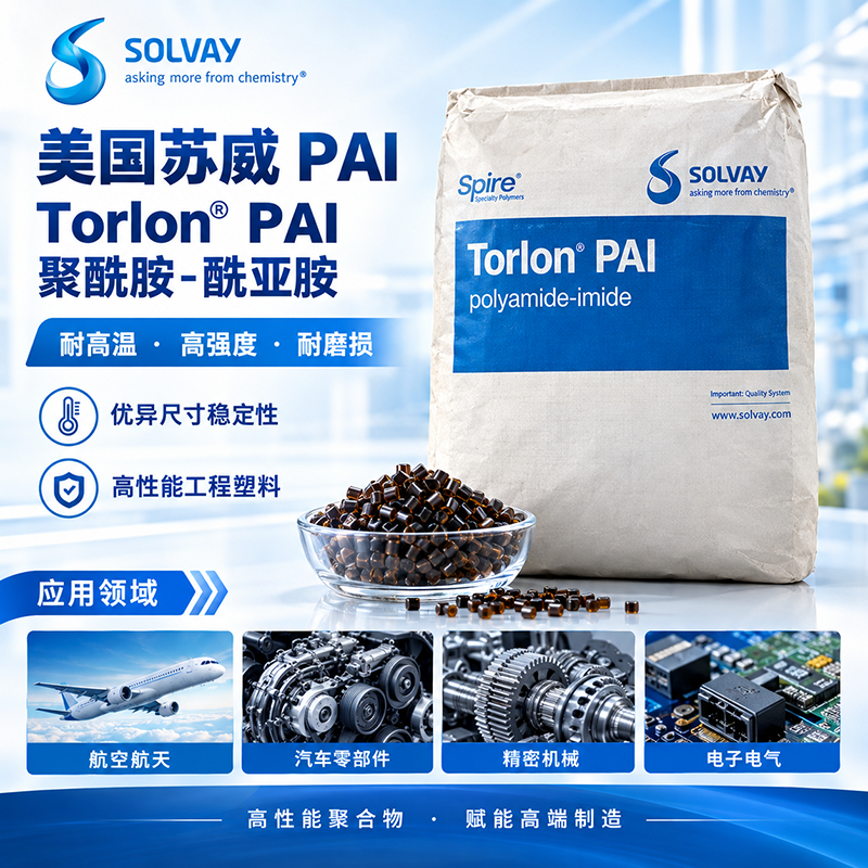 美國蘇威 Torlon ST4304 PAI 聚酰胺酰亞胺 導電級PAI