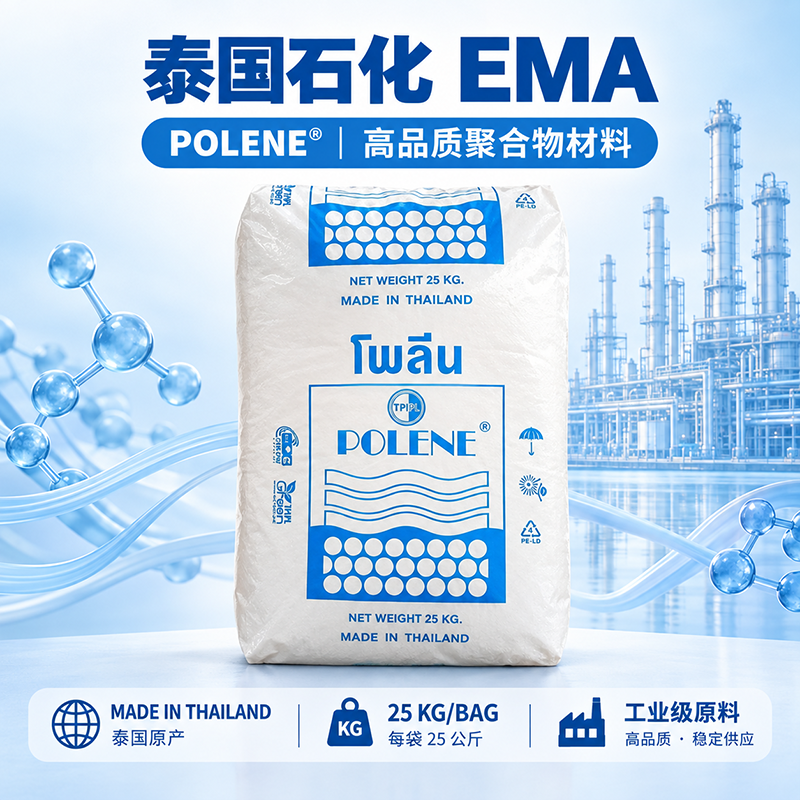 泰國石化 30M020 EMA 乙烯-甲基丙烯酸共聚物 超高MA通用 酸含量約30%